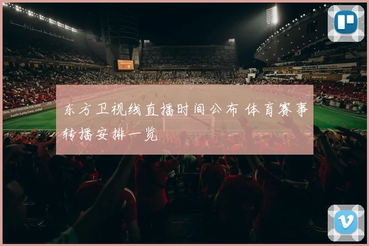 东方卫视线直播时间公布 体育赛事转播安排一览