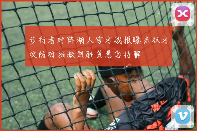步行者对阵湖人官方战报曝光双方攻防对抗激烈胜负悬念待解