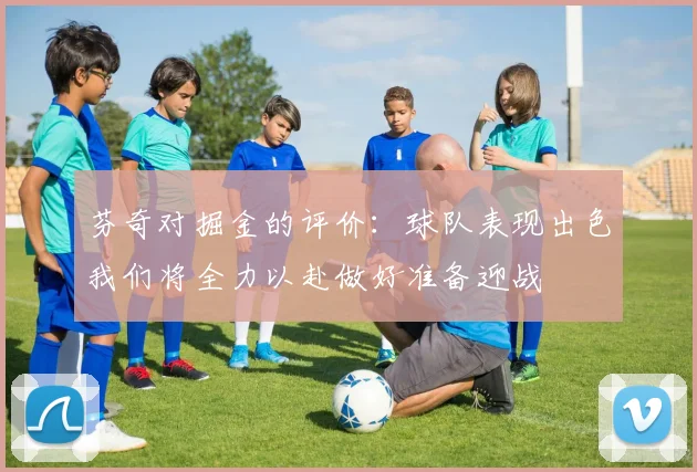 芬奇对掘金的评价：球队表现出色我们将全力以赴做好准备迎战