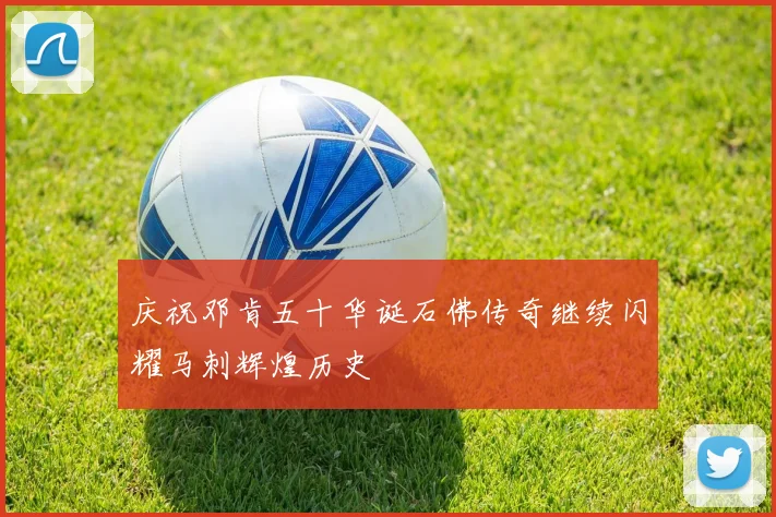 庆祝邓肯五十华诞石佛传奇继续闪耀马刺辉煌历史