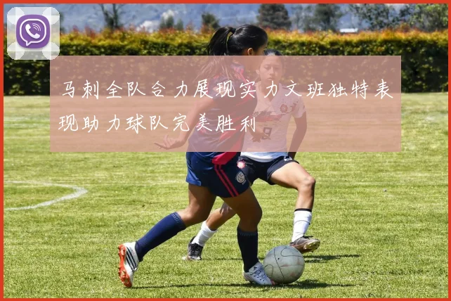 马刺全队合力展现实力文班独特表现助力球队完美胜利