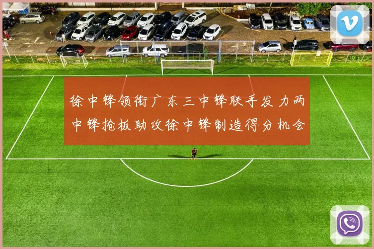 徐中锋领衔广东三中锋联手发力两中锋抢板助攻徐中锋制造得分机会