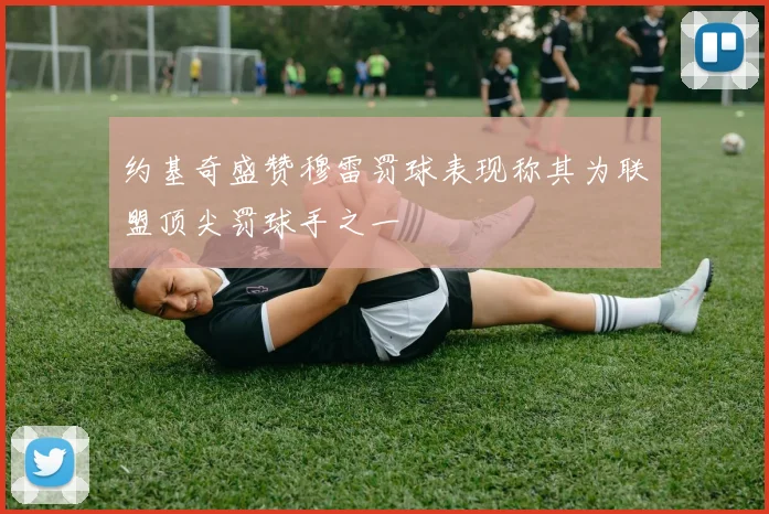 约基奇盛赞穆雷罚球表现称其为联盟顶尖罚球手之一