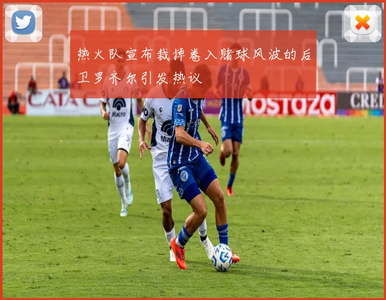热火队宣布裁掉卷入赌球风波的后卫罗齐尔引发热议