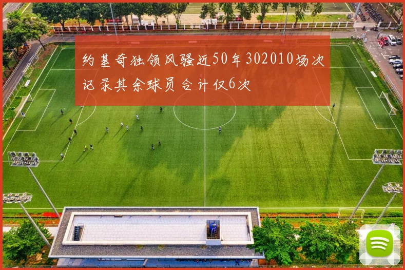 约基奇独领风骚近50年302010场次记录其余球员合计仅6次