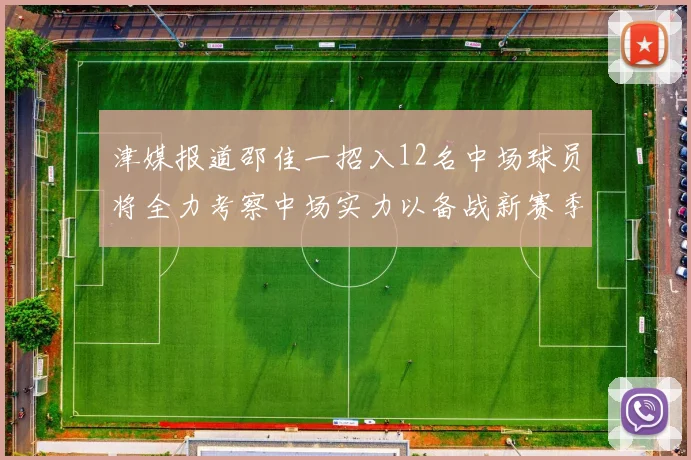 津媒报道邵佳一招入12名中场球员将全力考察中场实力以备战新赛季