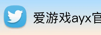 爱游戏ayx官网最新版 Logo